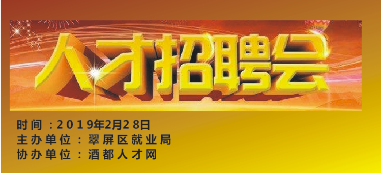 2月28日宜賓大型招聘會，80余家用人單位提供600多個工作