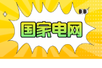 宜賓有崗！國網四川省電力公司招聘